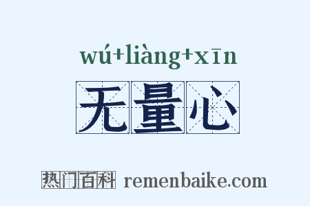 无量心是什么意思的图片